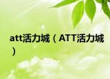 att活力城（ATT活力城）