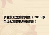 罗兰艾默里奇的电影（2013 罗兰埃默里奇执导电视剧）