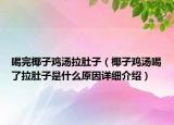 喝完椰子鸡汤拉肚子（椰子鸡汤喝了拉肚子是什么原因详细介绍）