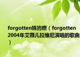 forgotten姝岃瘝（forgotten 2004年艾薇儿拉维尼演唱的歌曲）