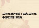 1987年流行的歌（思念 1987年中国歌坛流行歌曲）