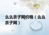 么么亲子网价格（么么亲子网）