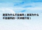 夏至为什么不是最热（夏至为什么不是最热的一天详细介绍）