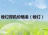 栓钉焊机价格表（栓钉）
