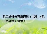 包三姑外传百度百科（书生 《包三姑外传》角色）