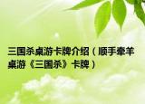 三国杀桌游卡牌介绍（顺手牵羊 桌游《三国杀》卡牌）