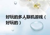 好玩的多人联机游戏（好玩的）