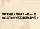奥密克戎什么时候传入中国的（奥密克戎什么时候传染最强详细介绍）