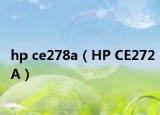hp ce278a（HP CE272A）