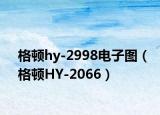格顿hy-2998电子图（格顿HY-2066）