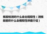 核酸检测吃什么会出现阳性（测核酸前吃什么会假阳性详细介绍）