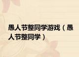 愚人节整同学游戏（愚人节整同学）