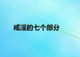 戒淫的七个部分