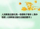 人民教育出版社高一物理电子课本（高中物理 人民教育出版社出版的图书）