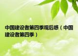 中国建设者第四季观后感（中国建设者第四季）
