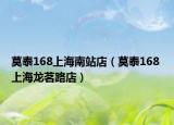 莫泰168上海南站店（莫泰168 上海龙茗路店）