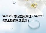 vivo x60怎么显示网速（vivox70怎么设置网速显示）