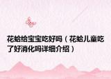 花蛤给宝宝吃好吗（花蛤儿童吃了好消化吗详细介绍）
