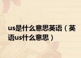 us是什么意思英语（英语us什么意思）