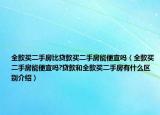 全款买二手房比贷款买二手房能便宜吗（全款买二手房能便宜吗?贷款和全款买二手房有什么区别介绍）