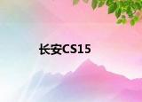 长安CS15