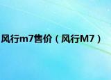 风行m7售价（风行M7）