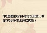 QQ里面的QQ小冰怎么设置（教你QQ小冰怎么开启优质）