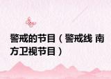 警戒的节目（警戒线 南方卫视节目）