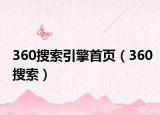 360搜索引擎首页（360搜索）