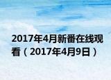 2017年4月新番在线观看（2017年4月9日）
