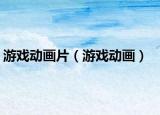 游戏动画片（游戏动画）