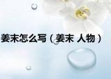 姜末怎么写（姜末 人物）