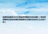 前期物业服务合同中物业管理服务内容有哪些（物业管理服务内容包括哪些物业服务合同应当包括什么内容介绍）