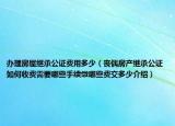 办理房屋继承公证费用多少（丧偶房产继承公证如何收费需要哪些手续缴哪些费交多少介绍）