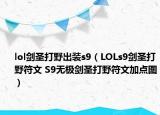 lol剑圣打野出装s9（LOLs9剑圣打野符文 S9无极剑圣打野符文加点图）