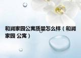 和润家园公寓质量怎么样（和润家园 公寓）