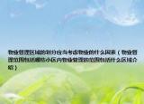 物业管理区域的划分应当考虑物业的什么因素（物业管理范围包括哪些小区内物业管理的范围包括什么区域介绍）