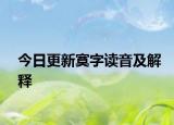 今日更新寞字读音及解释