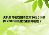 天机算电视剧国语全集下载（天机算 2007年徐遇安监制电视剧）