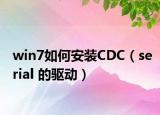 win7如何安装CDC（serial 的驱动）