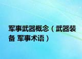 军事武器概念（武器装备 军事术语）