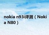 nokia n93i评测（Nokia N80）