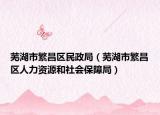 芜湖市繁昌区民政局（芜湖市繁昌区人力资源和社会保障局）