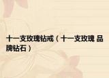 十一支玫瑰钻戒（十一支玫瑰 品牌钻石）