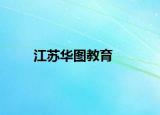 江苏华图教育