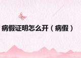 病假证明怎么开（病假）