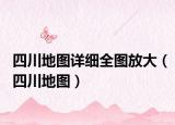 四川地图详细全图放大（四川地图）
