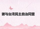 谢与台湾民主自治同盟