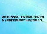 新疆同济堂健康产业股份有限公司审计报告（新疆同济堂健康产业股份有限公司）