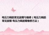电压力锅的常见故障与维修（电压力锅的常见故障 电压力锅故障维修方法）